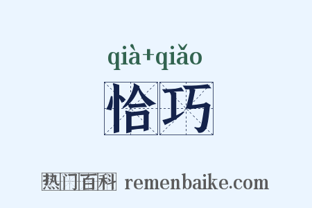 恰巧是什么意思的图片